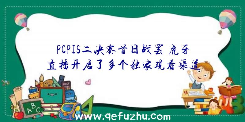 PCPIS二决赛首日战罢